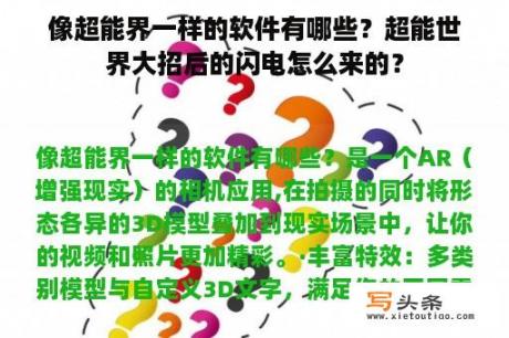 像超能界一样的软件有哪些？超能世界大招后的闪电怎么来的？