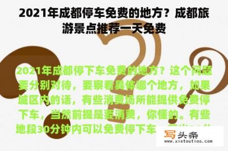 2021年成都停车免费的地方？成都旅游景点推荐一天免费