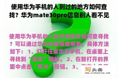 使用华为手机的人到过的地方如何查找？华为mate30pro信息别人看不见就我看得见怎么设置？