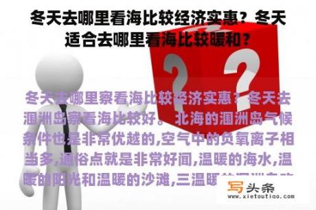 冬天去哪里看海比较经济实惠？冬天适合去哪里看海比较暖和？