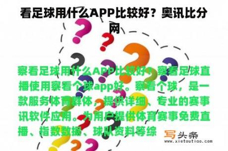 看足球用什么APP比较好？奥讯比分网