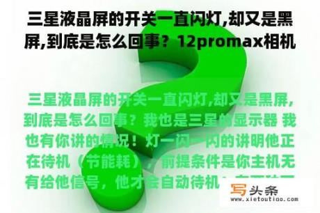 三星液晶屏的开关一直闪灯,却又是黑屏,到底是怎么回事？12promax相机一开就显示黑屏？