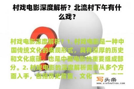 村戏电影深度解析？北流村下午有什么戏？