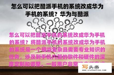 怎么可以把酷派手机的系统改成华为手机的系统？华为与酷派