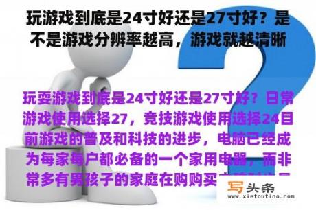 玩游戏到底是24寸好还是27寸好？是不是游戏分辨率越高，游戏就越清晰？