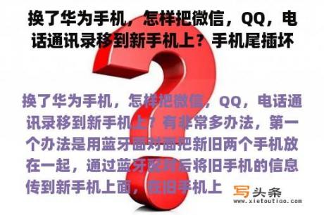 换了华为手机，怎样把微信，QQ，电话通讯录移到新手机上？手机尾插坏了，用别的型号的尾插换上可不可以？