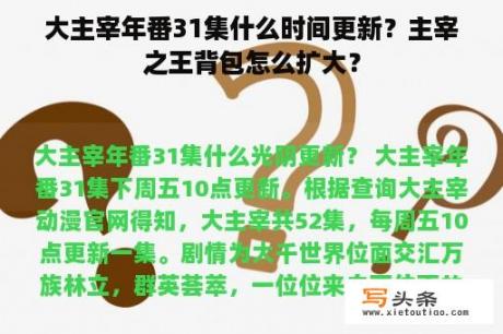 大主宰年番31集什么时间更新？主宰之王背包怎么扩大？