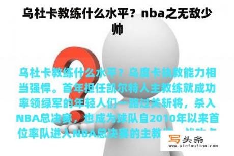 乌杜卡教练什么水平？nba之无敌少帅