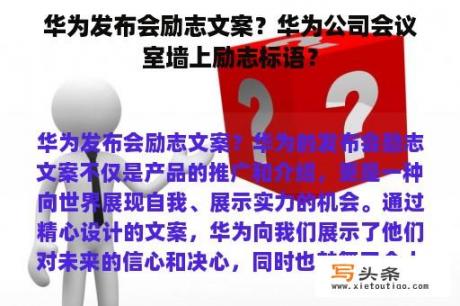 华为发布会励志文案？华为公司会议室墙上励志标语？