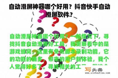 自动滑屏神器哪个好用？抖音快手自动滑屏软件？