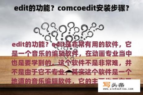 edit的功能？comcoedit安装步骤？