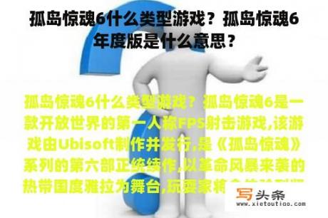 孤岛惊魂6什么类型游戏？孤岛惊魂6年度版是什么意思？