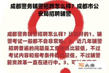 成都警务辅警招聘怎么样？成都市公安局招聘辅警