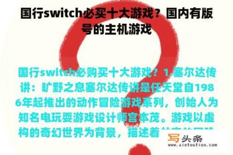 国行switch必买十大游戏？国内有版号的主机游戏