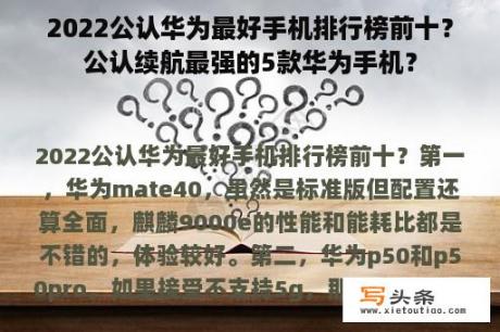 2022公认华为最好手机排行榜前十？公认续航最强的5款华为手机？