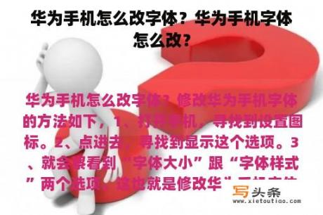 华为手机怎么改字体？华为手机字体怎么改？