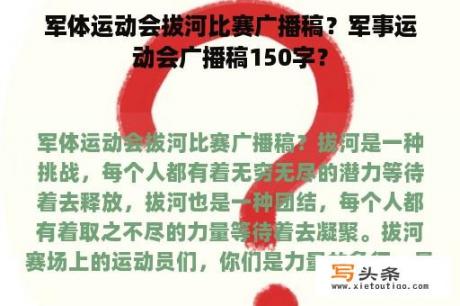 军体运动会拔河比赛广播稿？军事运动会广播稿150字？