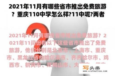 2021年11月有哪些省市推出免费旅游？重庆110中学怎么样?11中呢?两者哪一个好点？