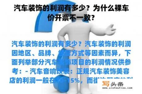 汽车装饰的利润有多少？为什么裸车价开票不一致？