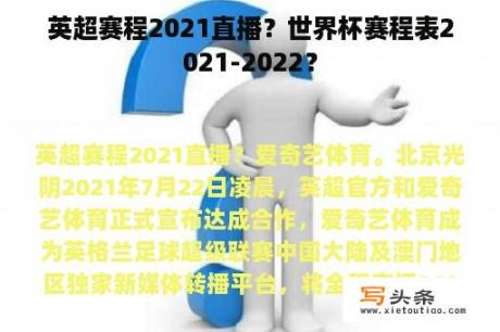 英超赛程2021直播？世界杯赛程表2021-2022？