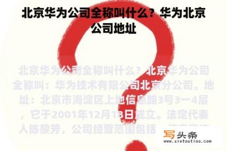 北京华为公司全称叫什么？华为北京公司地址