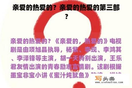 亲爱的热爱的？亲爱的热爱的第三部？