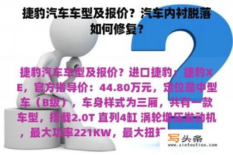 捷豹汽车车型及报价？汽车内衬脱落如何修复？