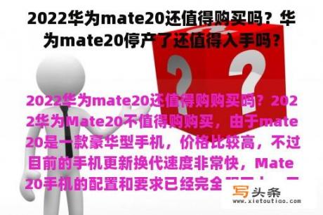 2022华为mate20还值得购买吗？华为mate20停产了还值得入手吗？