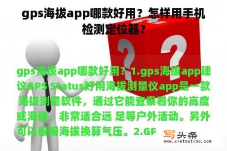 gps海拔app哪款好用？怎样用手机检测定位器？