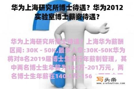 华为上海研究所博士待遇？华为2012实验室博士薪资待遇？