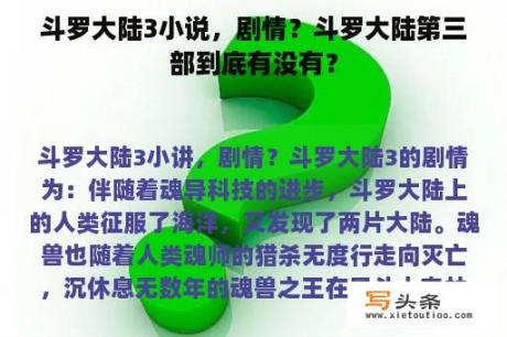 斗罗大陆3小说，剧情？斗罗大陆第三部到底有没有？