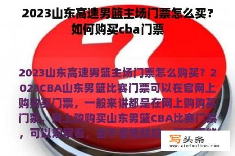 2023山东高速男篮主场门票怎么买？如何购买cba门票