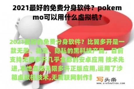 2021最好的免费分身软件？pokemmo可以用什么虚拟机？