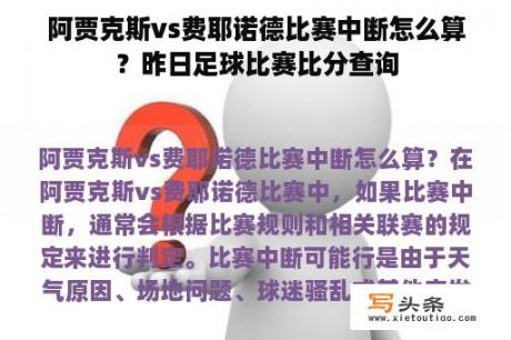 阿贾克斯vs费耶诺德比赛中断怎么算？昨日足球比赛比分查询