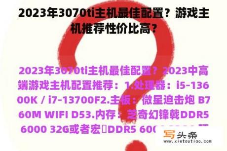 2023年3070ti主机最佳配置？游戏主机推荐性价比高？