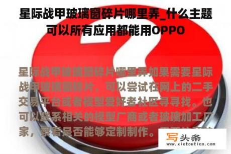 星际战甲玻璃窗碎片哪里弄_什么主题可以所有应用都能用OPPO