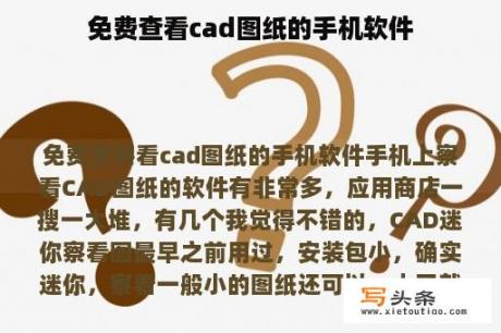 免费查看cad图纸的手机软件