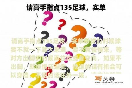 请高手指点135足球，实单