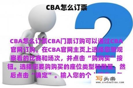 CBA怎么订票