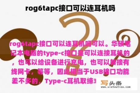 rog6tapc接口可以连耳机吗