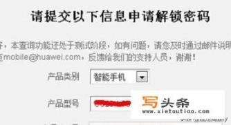 华为手机解除官方锁方法