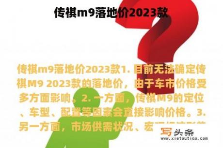 传祺m9落地价2023款