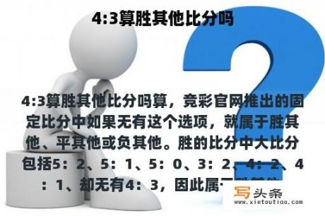 4:3算胜其他比分吗