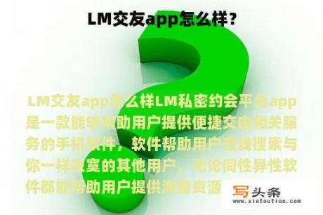 LM交友app怎么样？