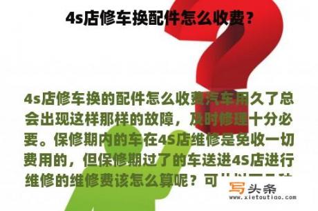 4s店修车换配件怎么收费？