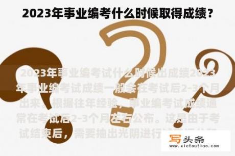 2023年事业编考什么时候取得成绩？
