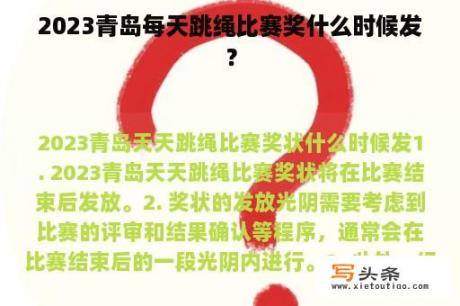 2023青岛每天跳绳比赛奖什么时候发？