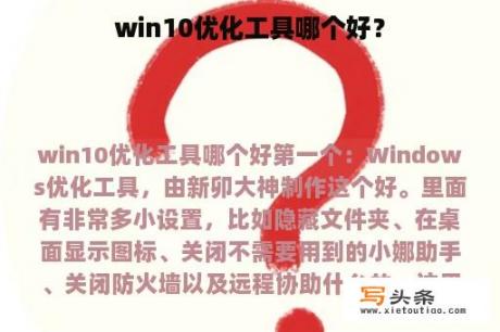 win10优化工具哪个好？