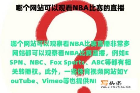 哪个网站可以观看NBA比赛的直播