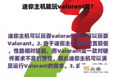 迷你主机能玩valorant吗？